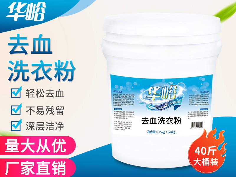 去血洗衣粉