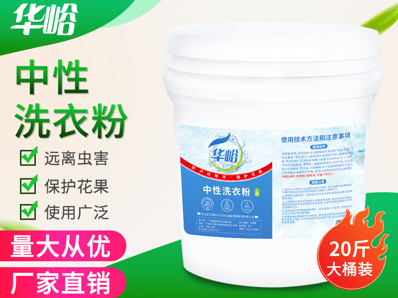中性洗衣粉