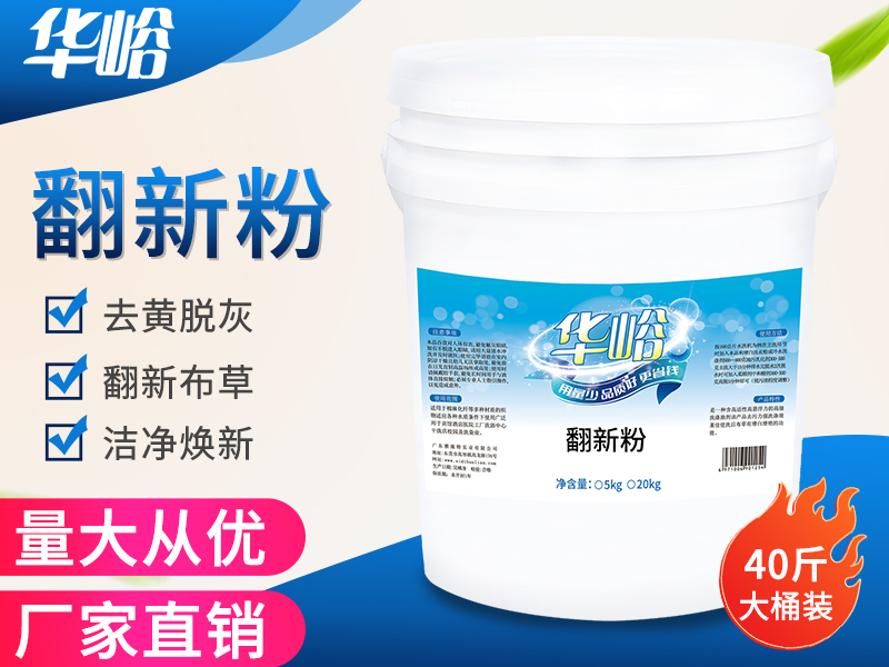 翻新粉