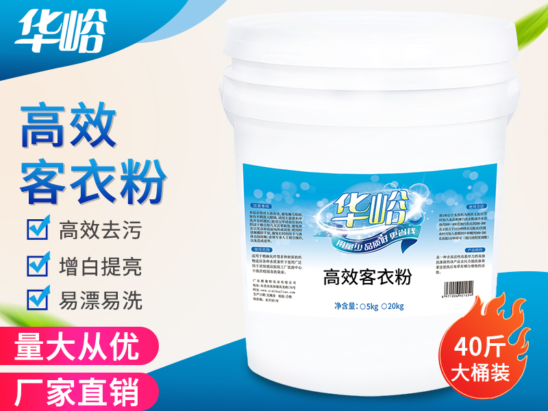 高效客衣粉