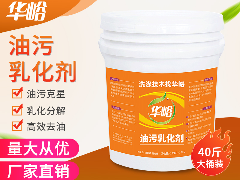 油污乳化剂