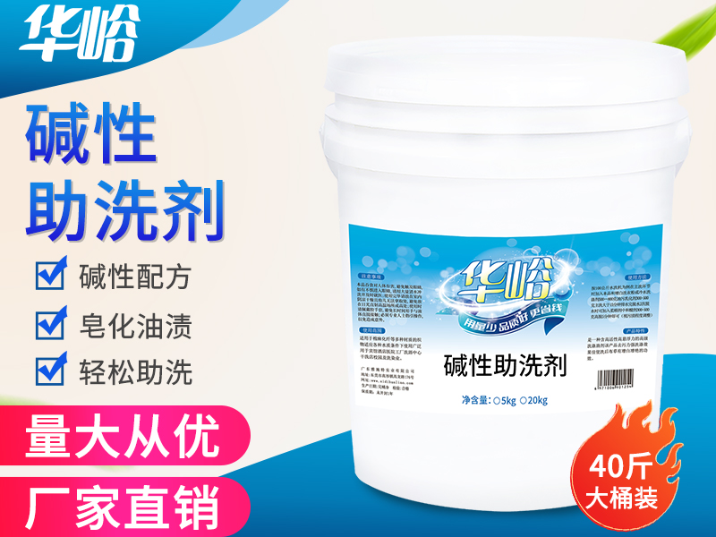 碱性助洗剂